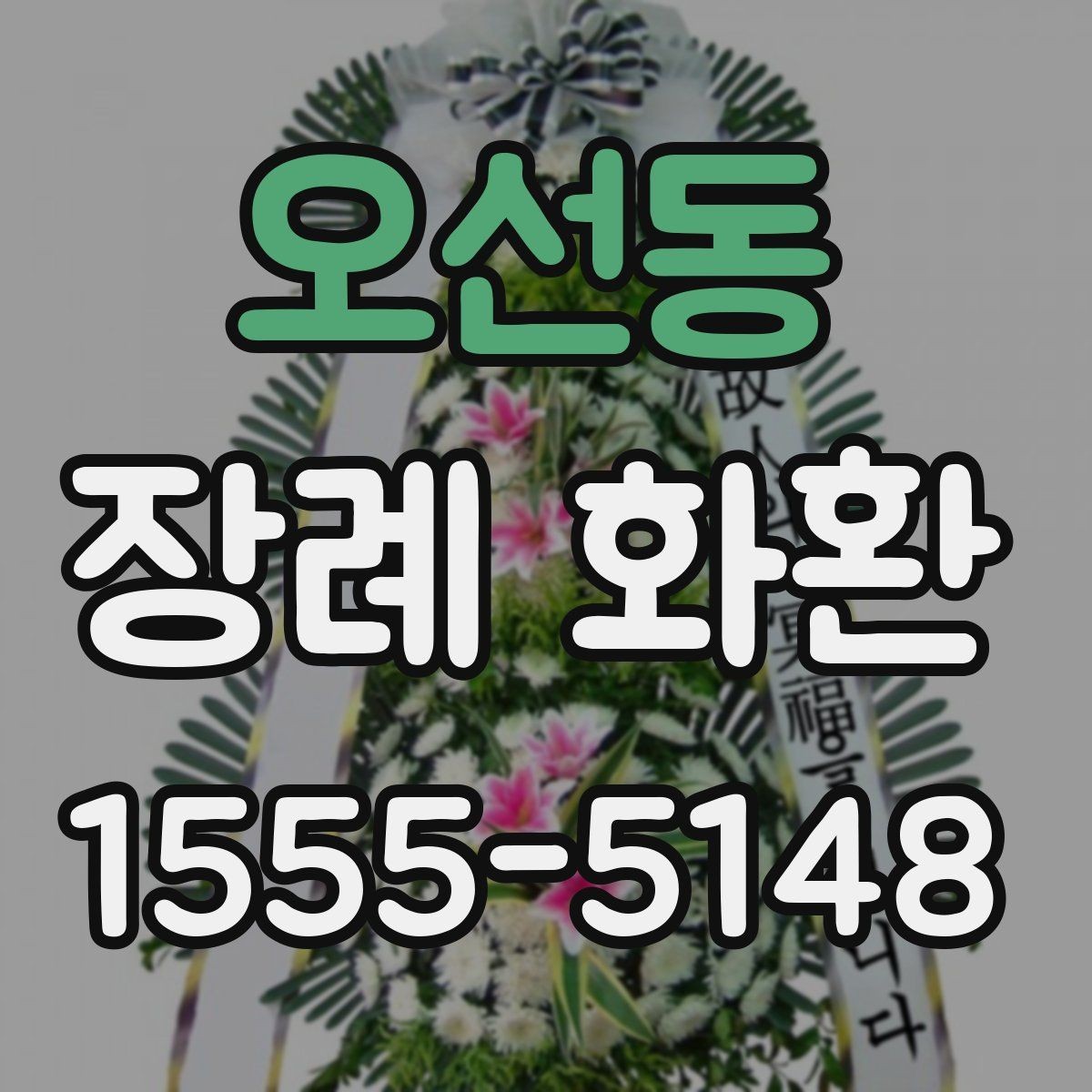 오선동 장례 화환 배송 가능 시간과 접수 방법