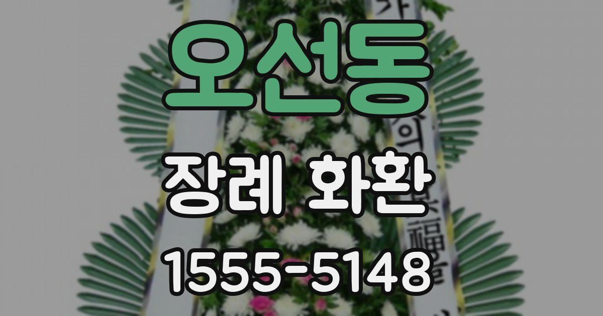 오선동 장례 화환