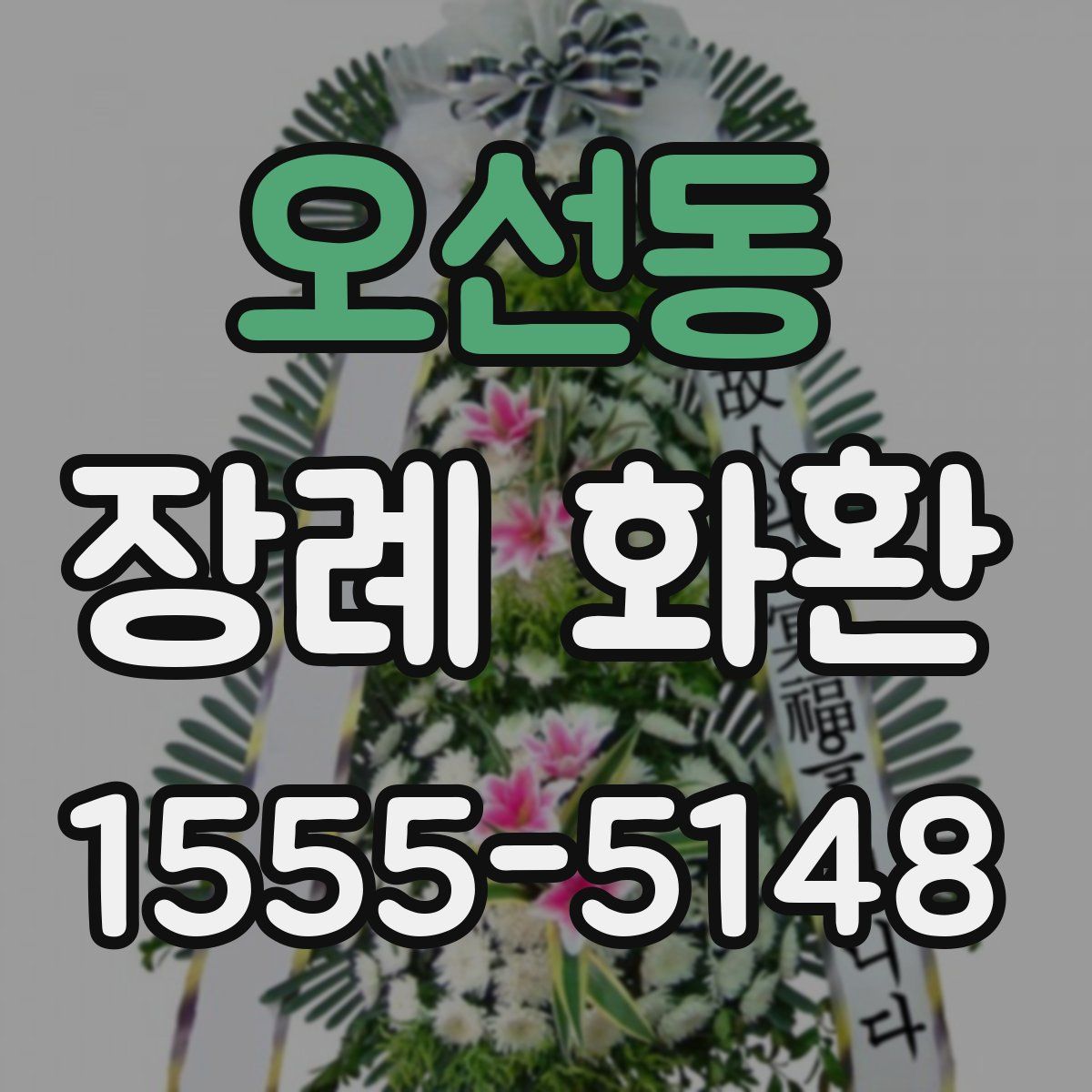 오선동 장례 화환