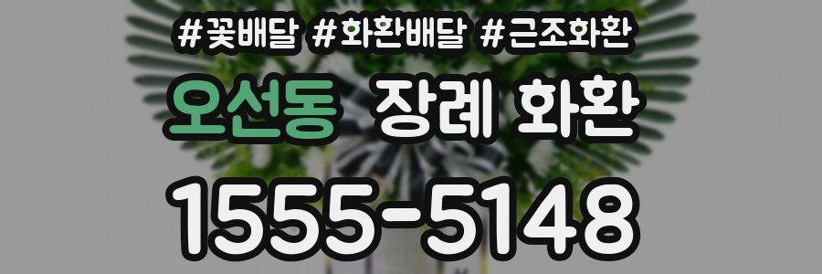 오선동 장례 화환