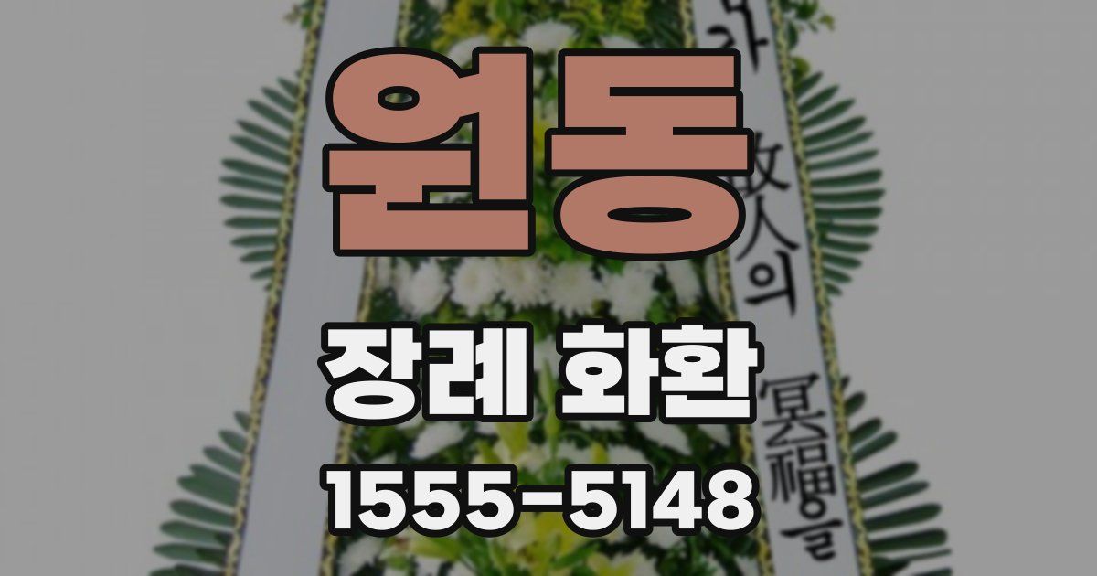 원동 장례 화환