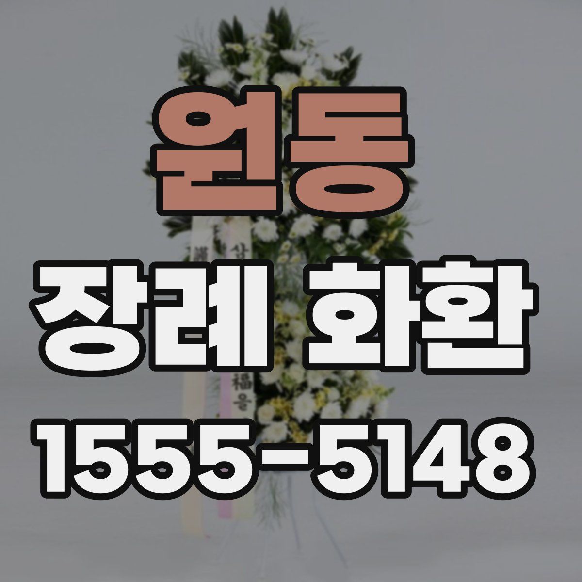 원동 장례 화환