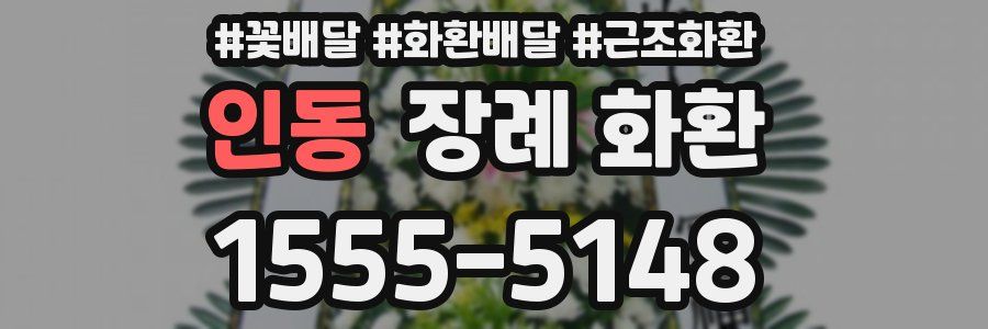 인동 장례 화환