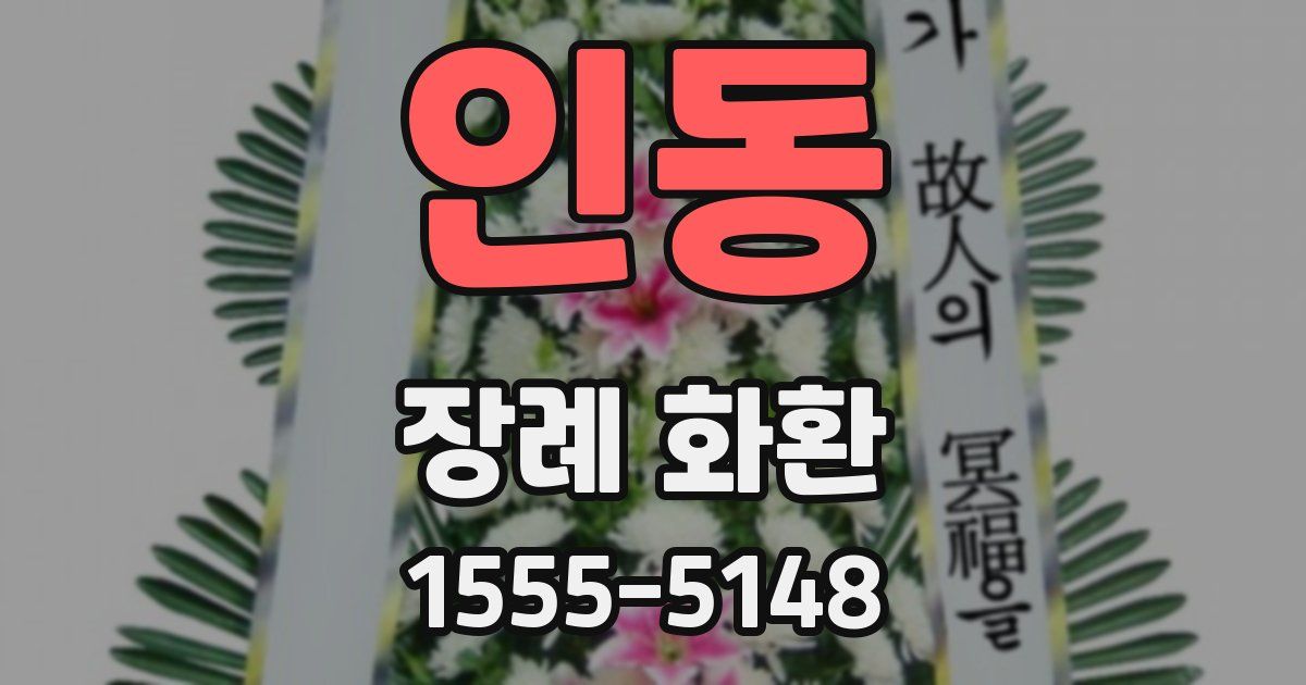 인동 장례 화환