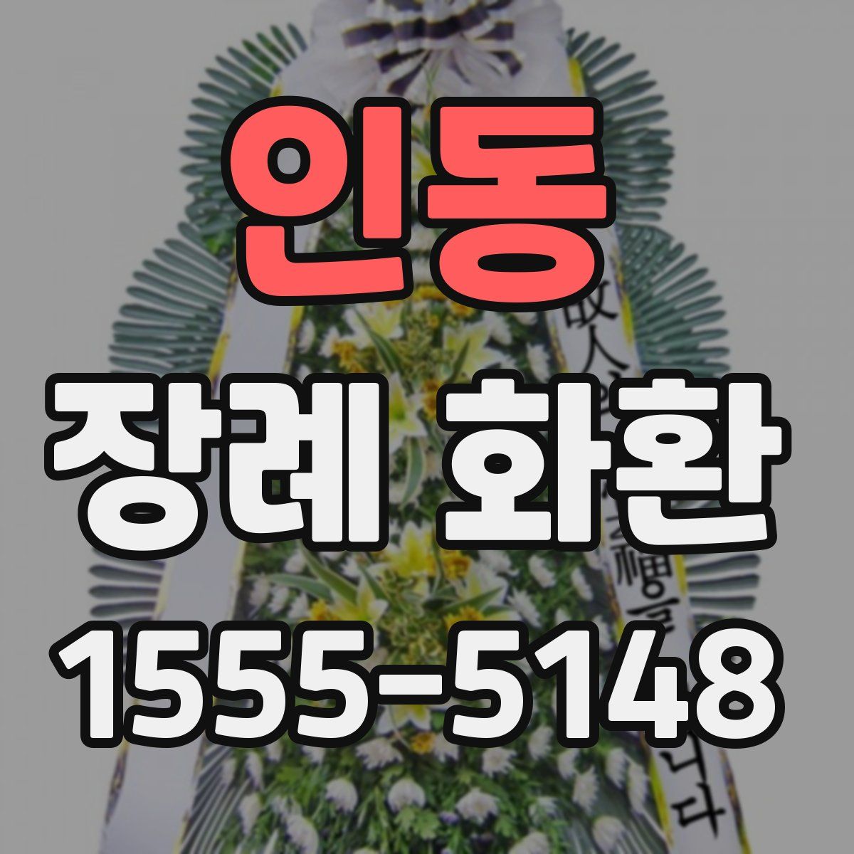인동 장례 화환