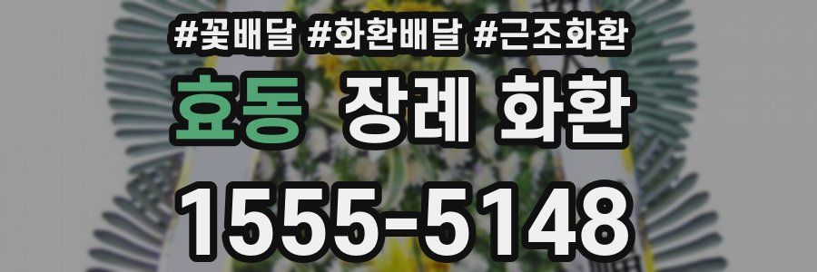 효동 장례 화환