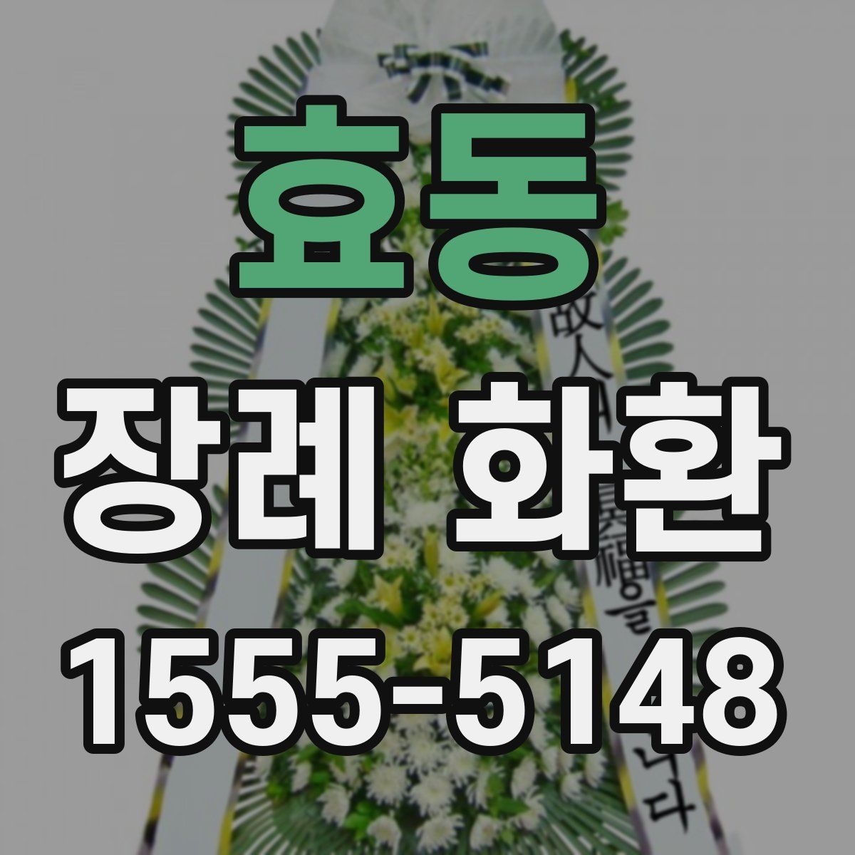효동 장례 화환
