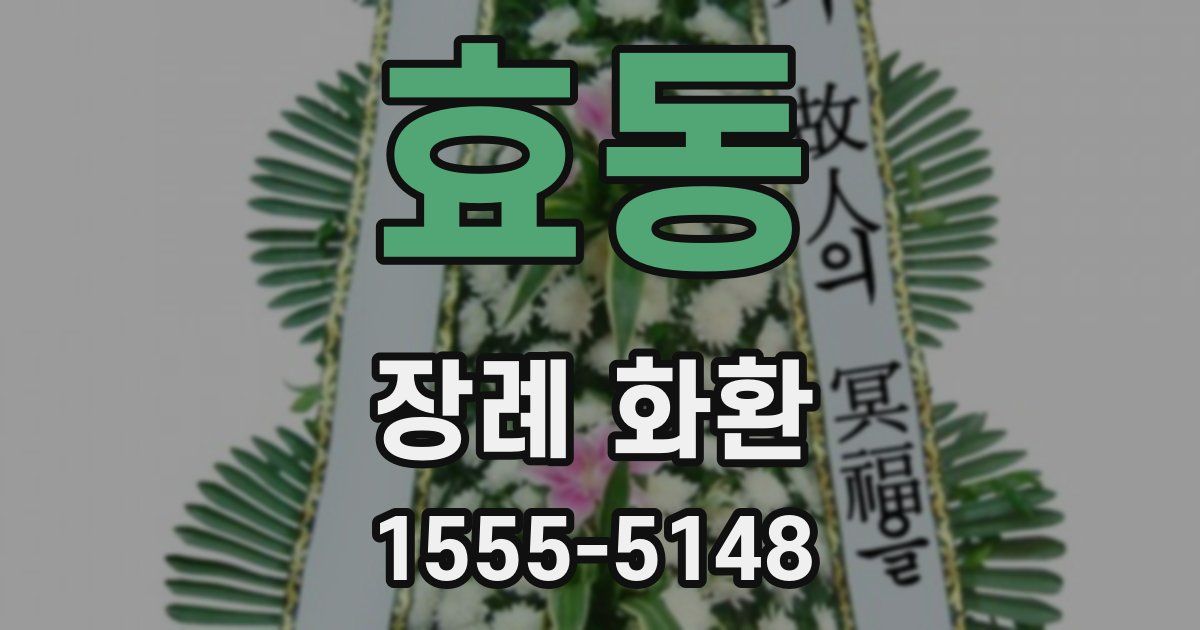 효동 장례 화환