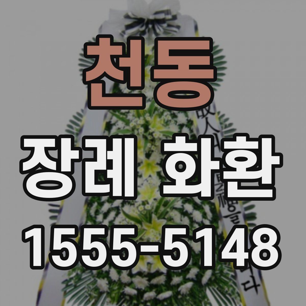 천동 장례 화환 접수 전 확인할 장례식장 정보