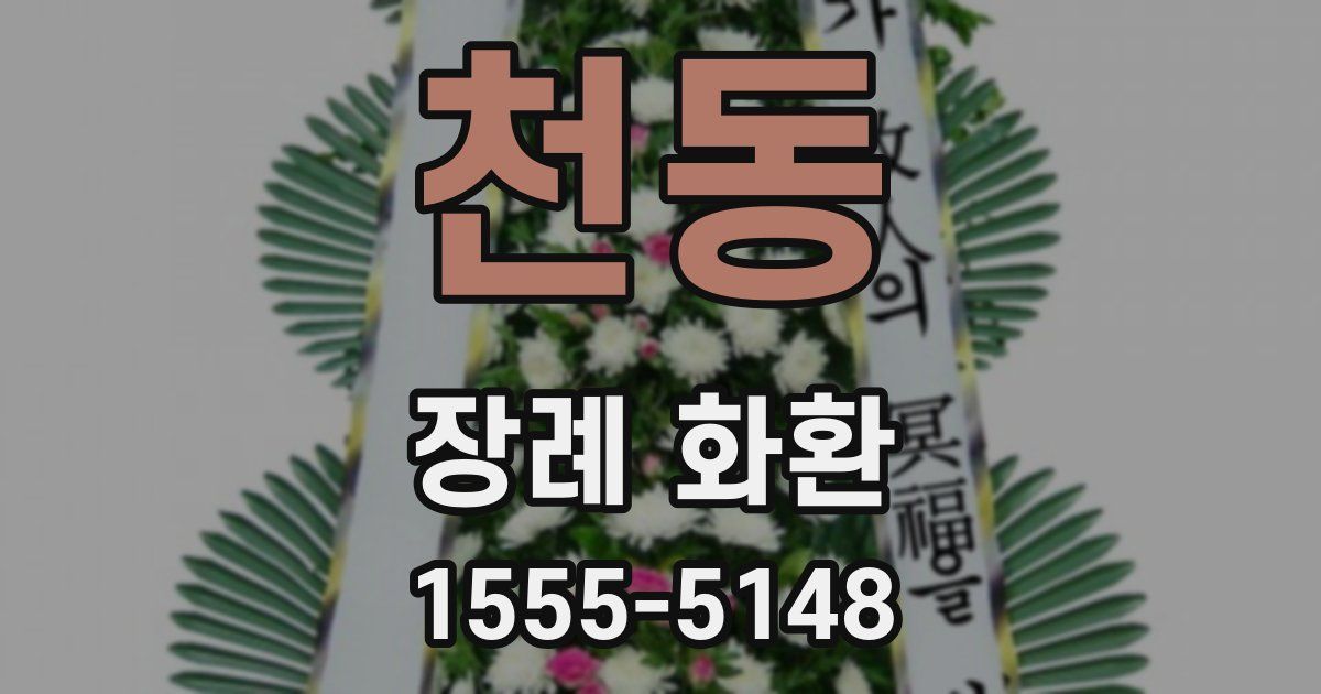 천동 장례 화환