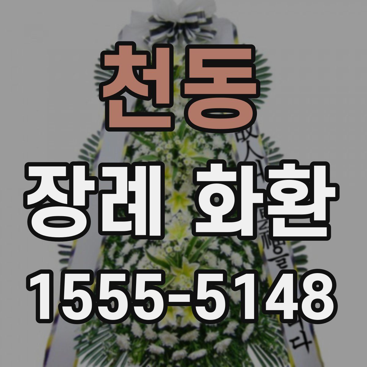 천동 장례 화환