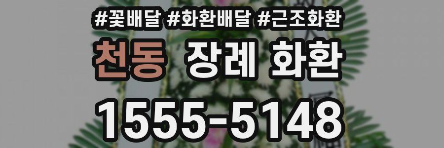 천동 장례 화환
