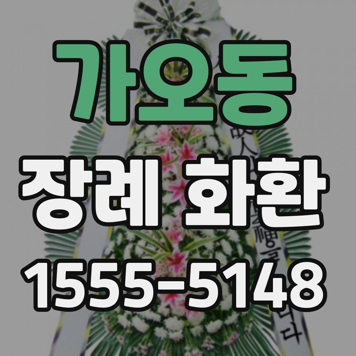 가오동 장례 화환