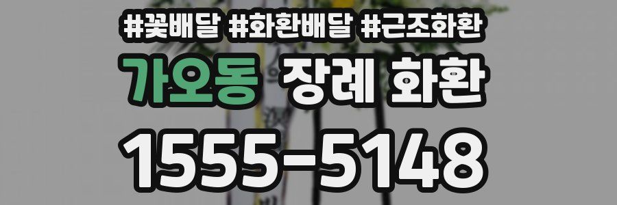 가오동 장례 화환