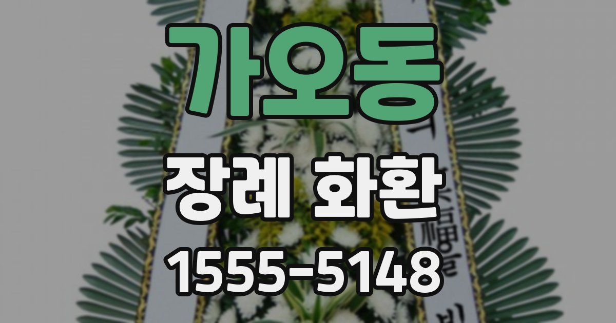 가오동 장례 화환