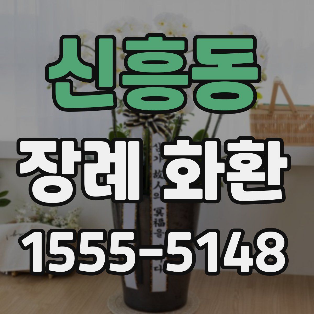 신흥동 장례 화환