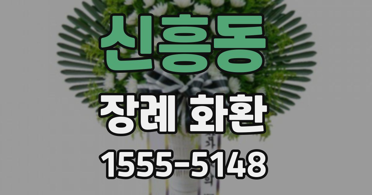 신흥동 장례 화환