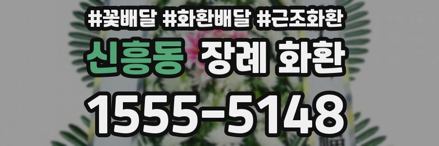 신흥동 장례 화환