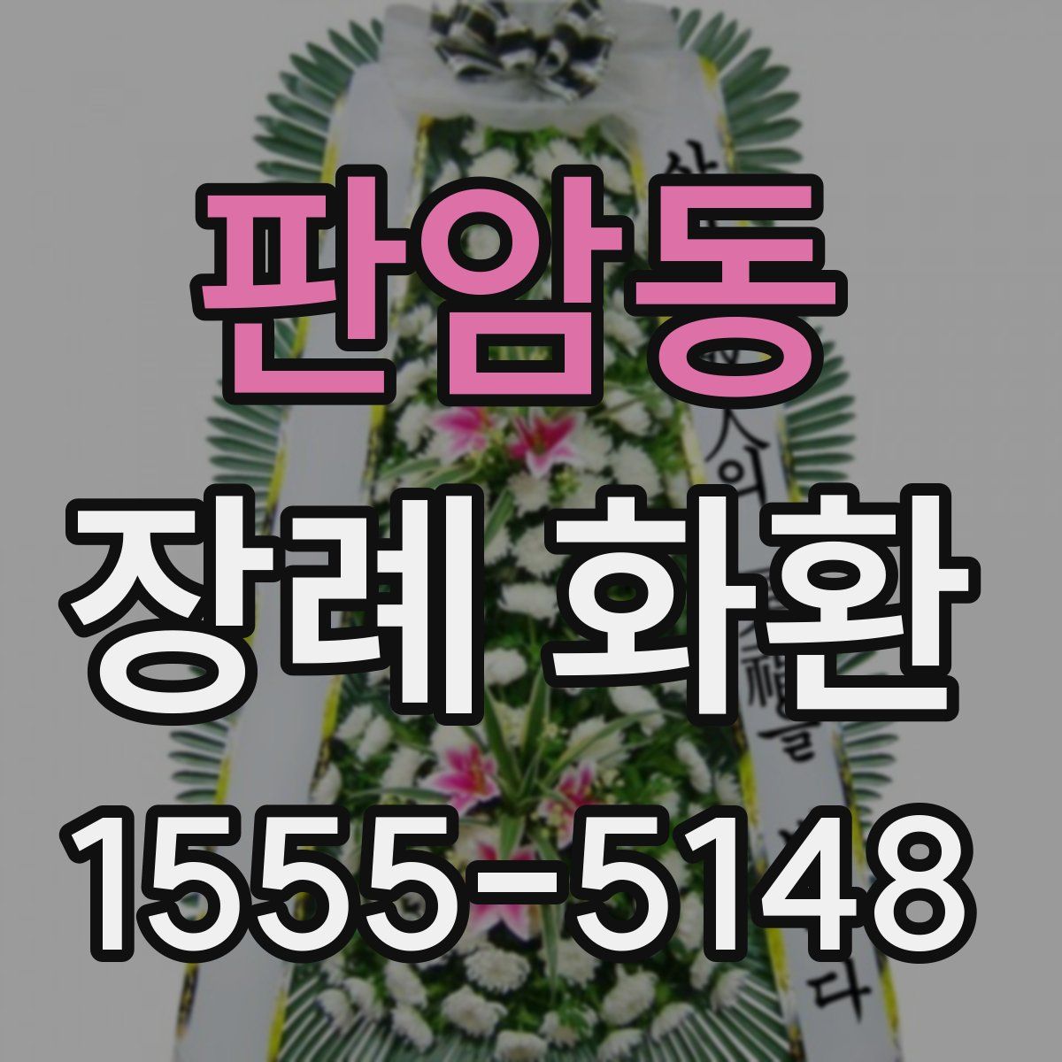 판암동 장례 화환