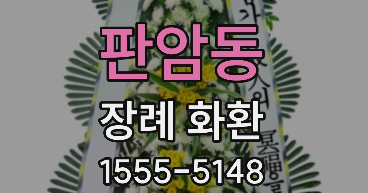 판암동 장례 화환