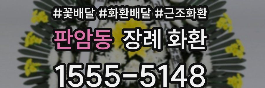 판암동 장례 화환