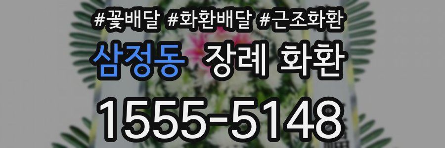 삼정동 장례 화환