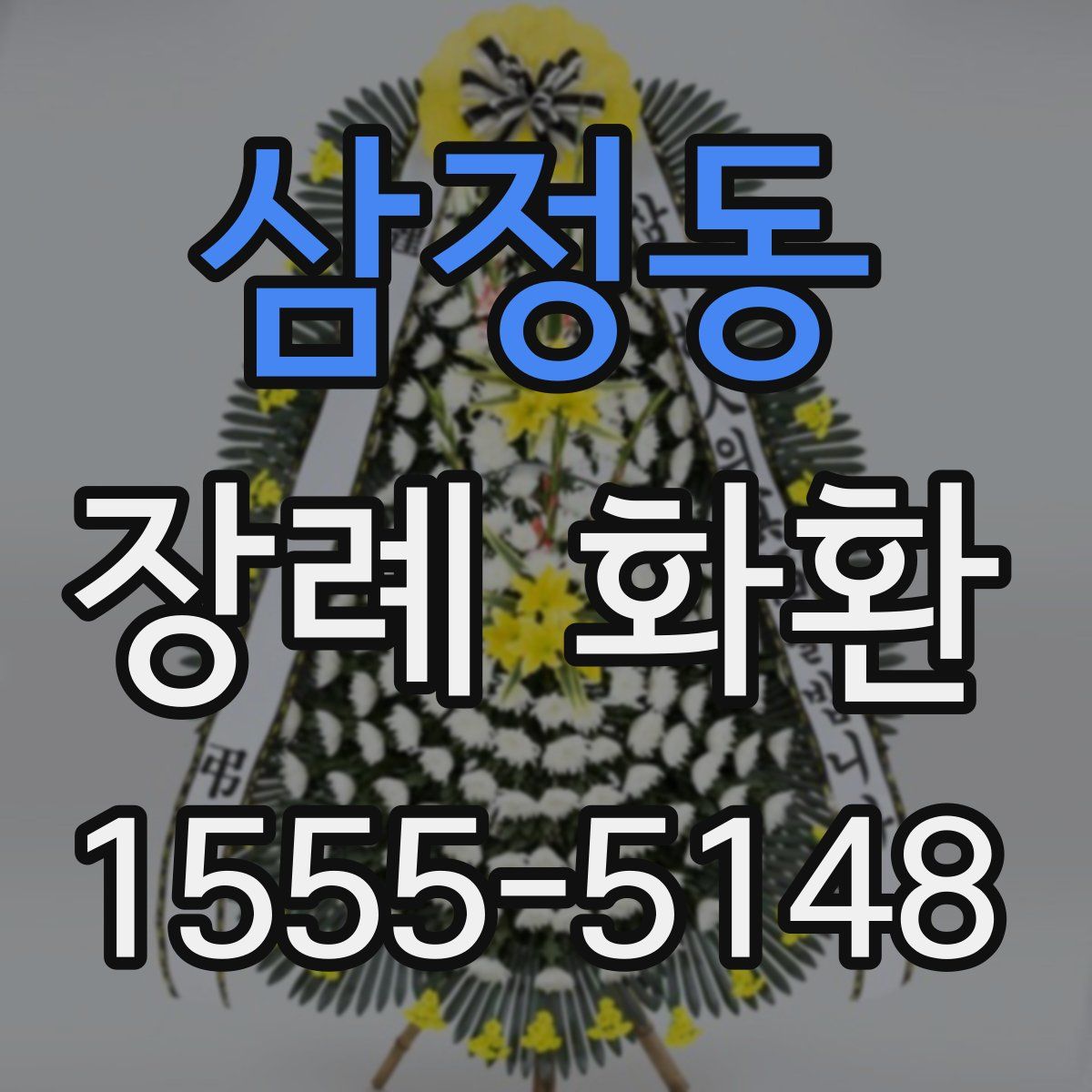 삼정동 장례 화환