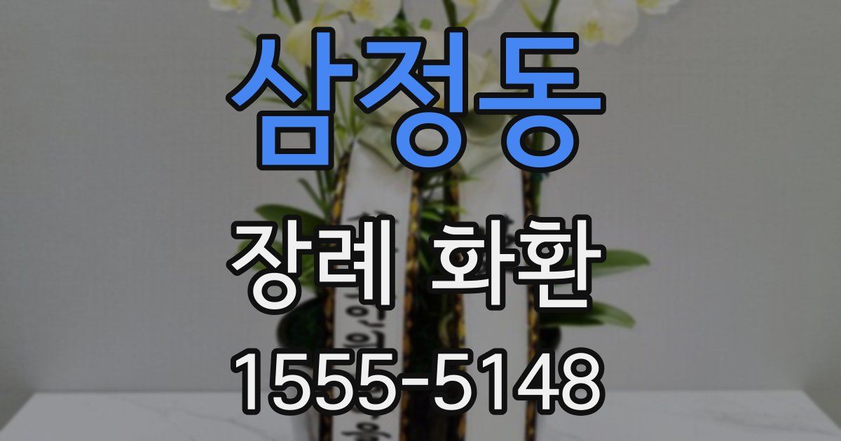 삼정동 장례 화환