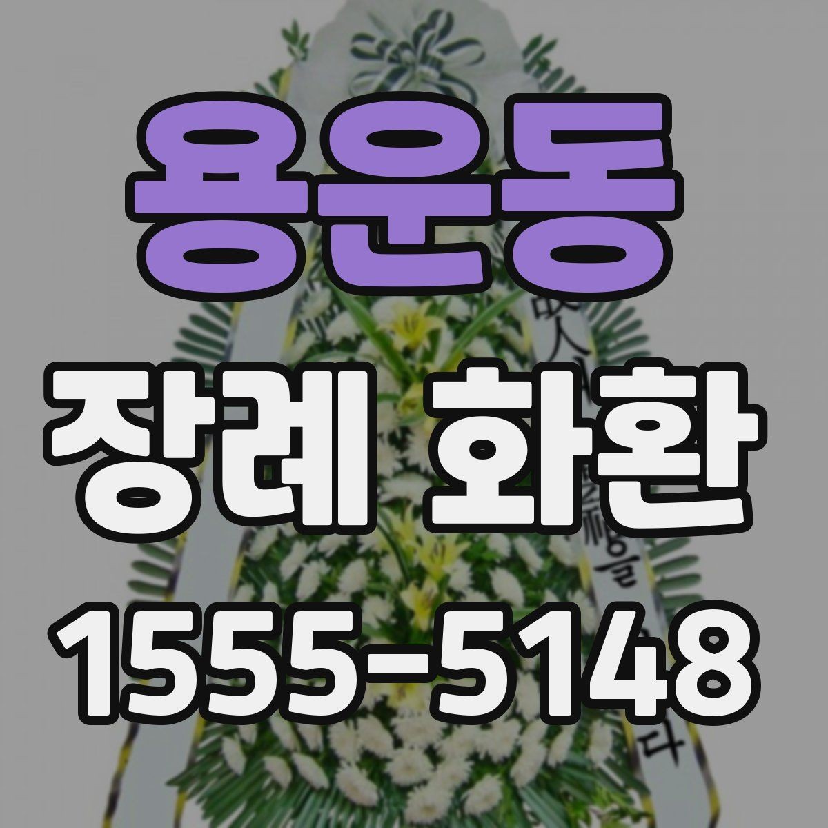 용운동 장례 화환 문구 길이와 표현 선택하기