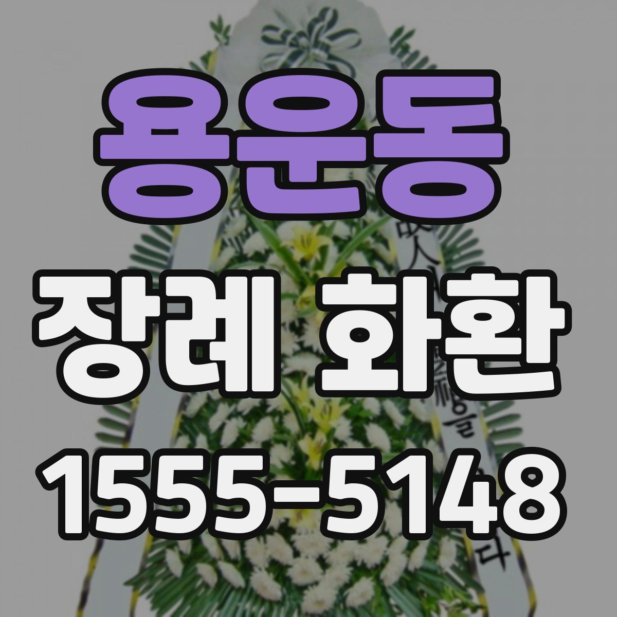 용운동 장례 화환