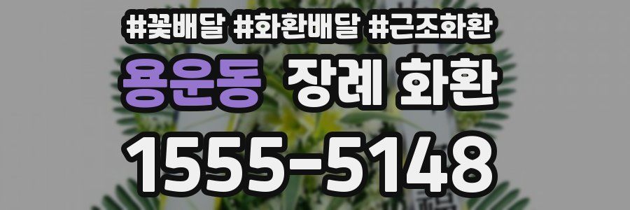 용운동 장례 화환