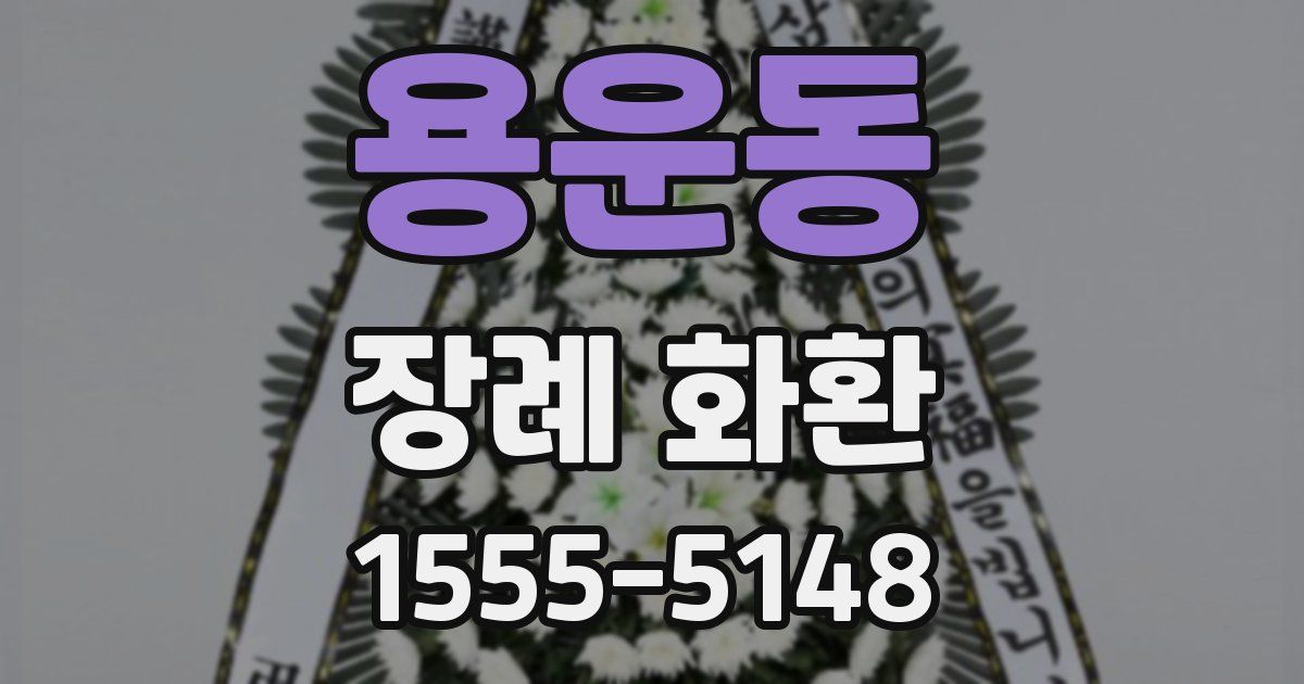 용운동 장례 화환