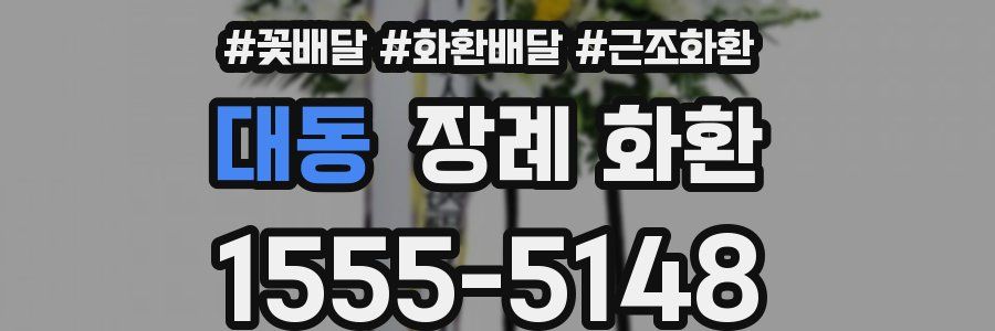 대동 장례 화환