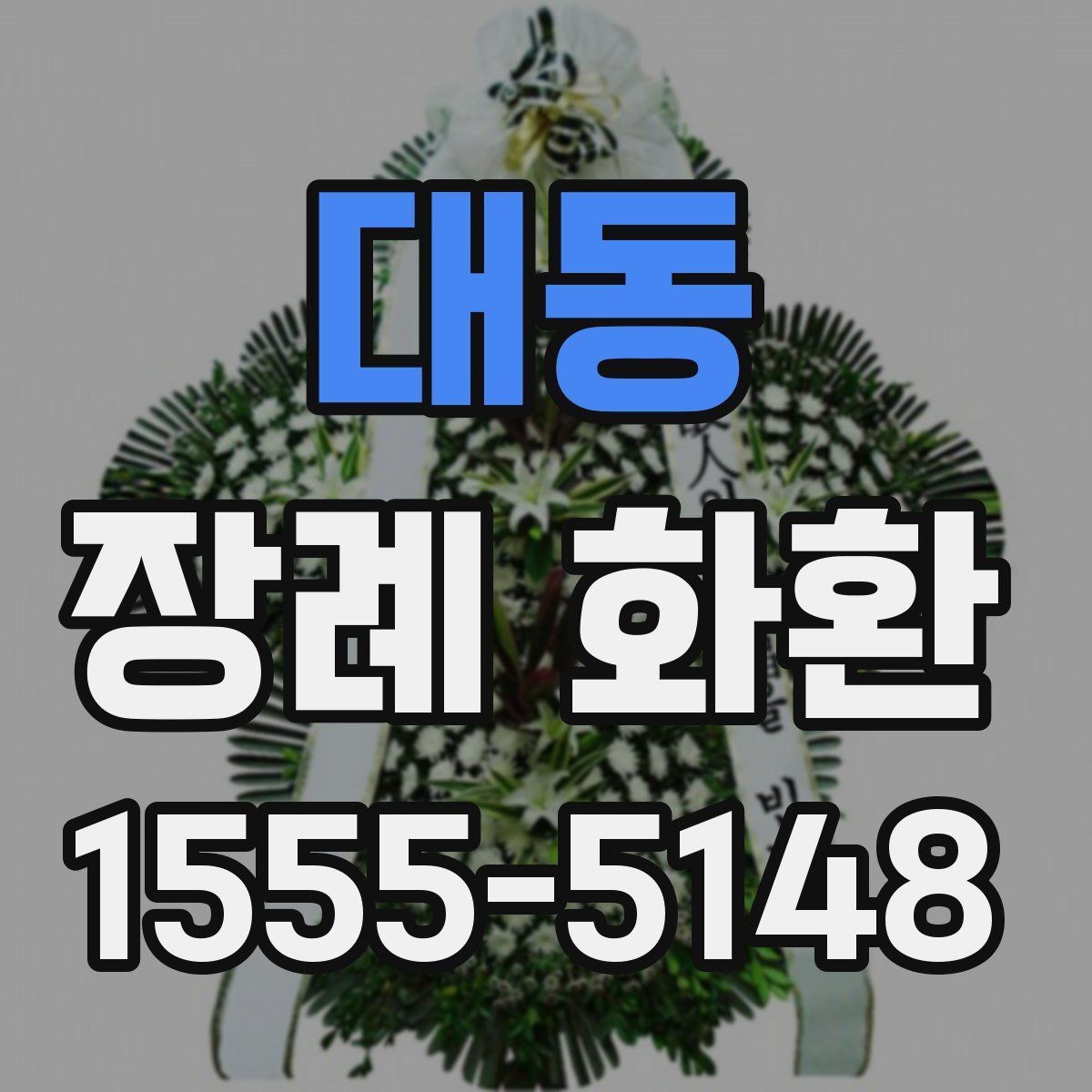 대동 장례 화환