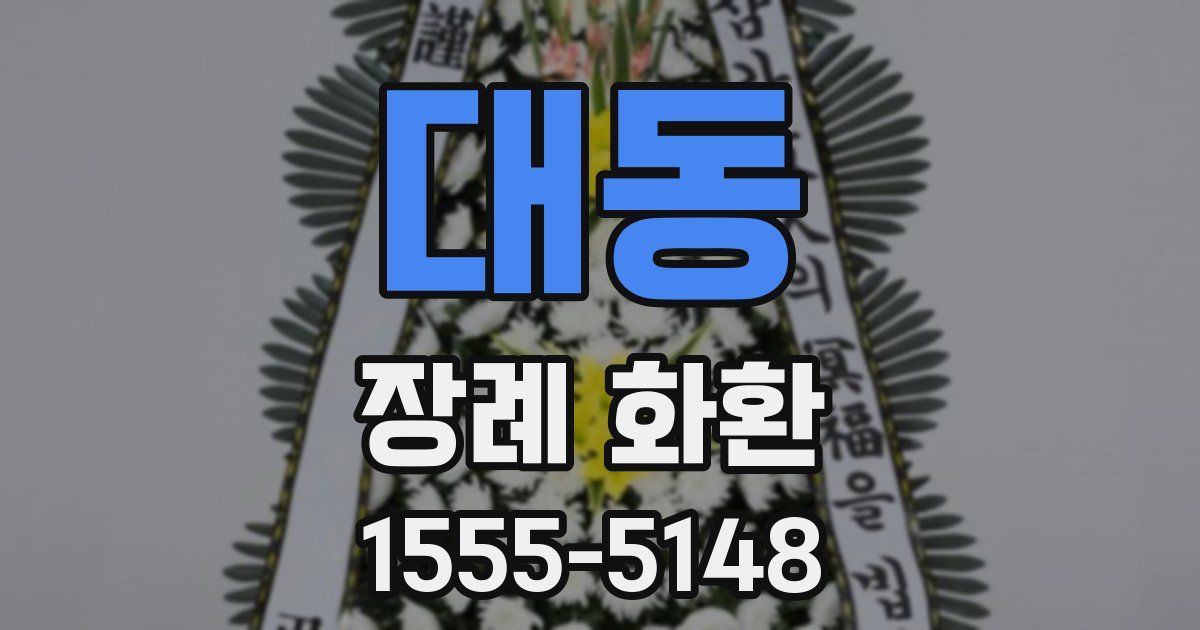 대동 장례 화환