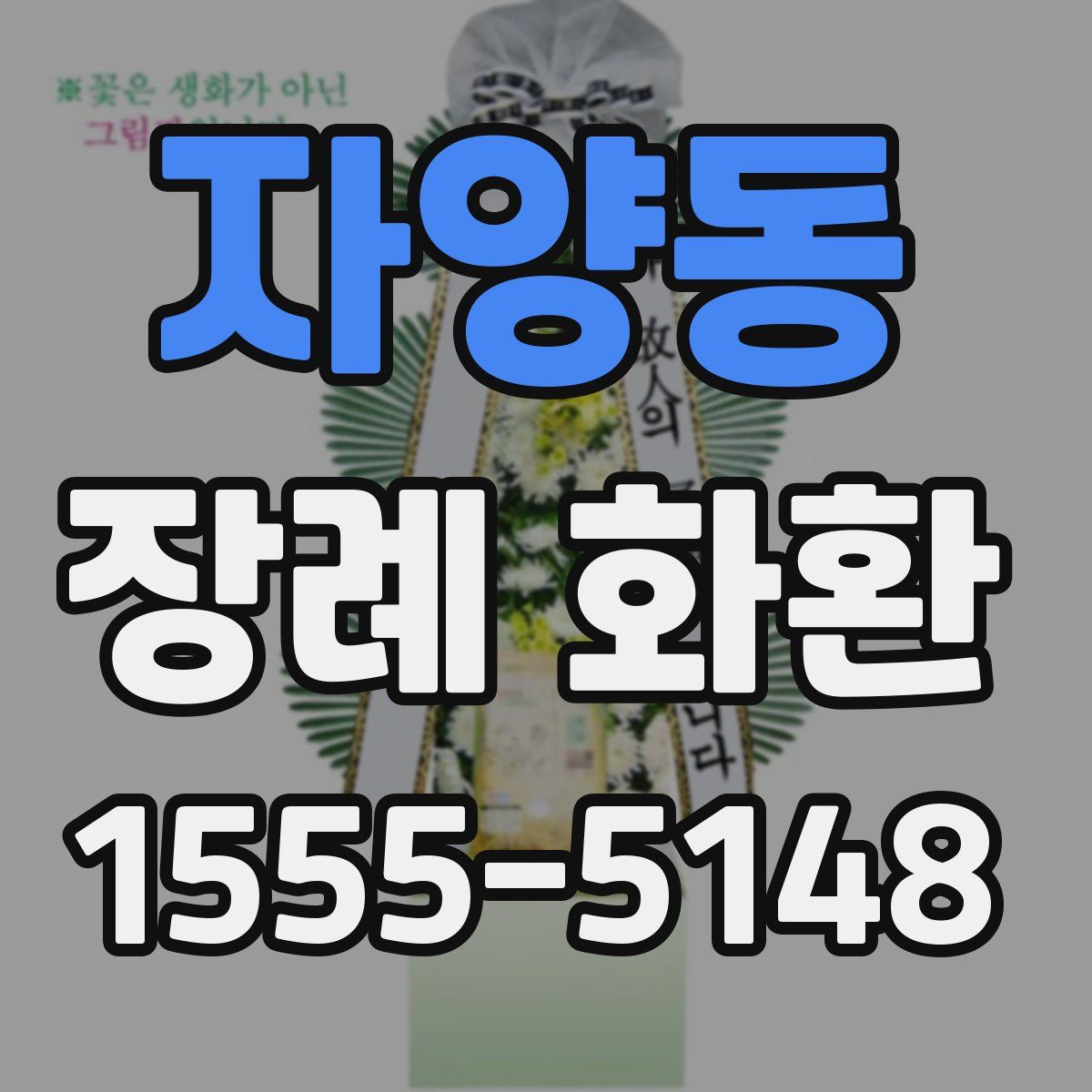 자양동 장례 화환