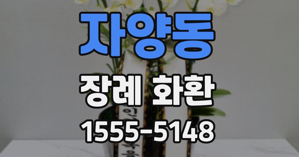 자양동 장례 화환