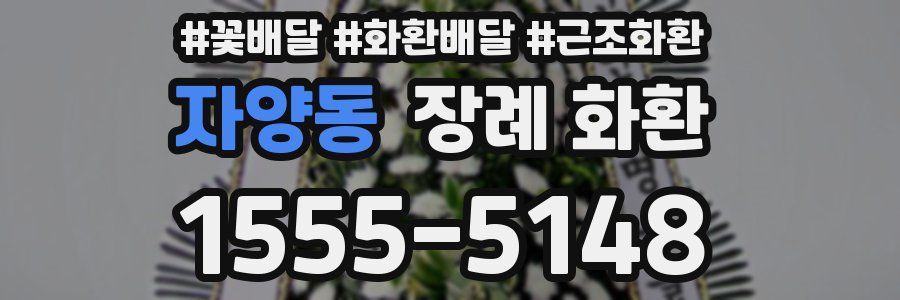 자양동 장례 화환