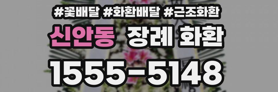 신안동 장례 화환