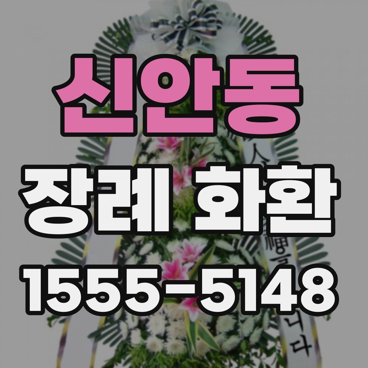 신안동 장례 화환