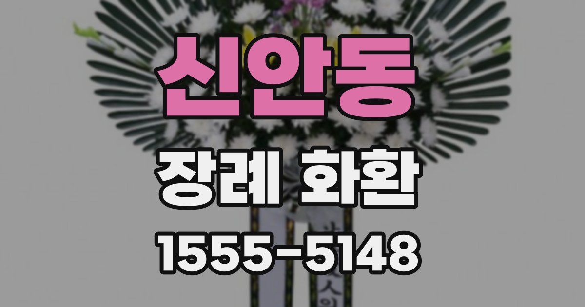 신안동 장례 화환
