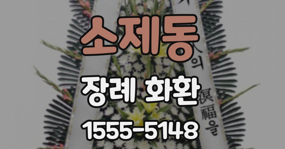 소제동 장례 화환