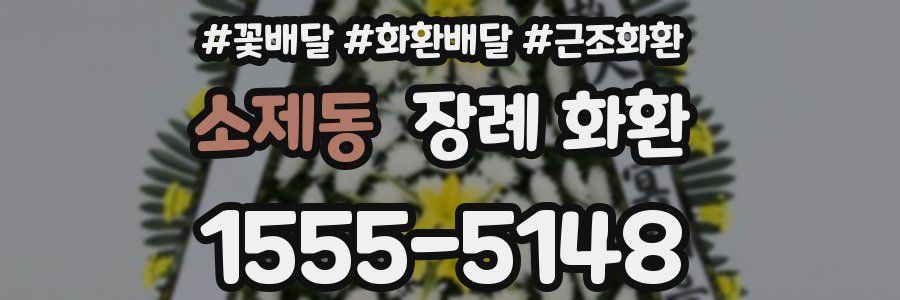 소제동 장례 화환
