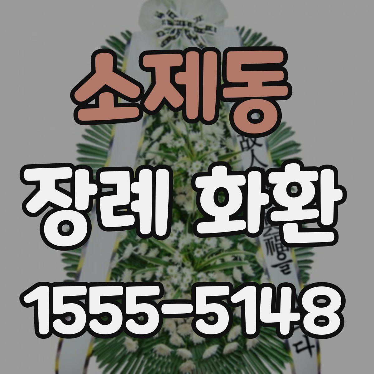 소제동 장례 화환
