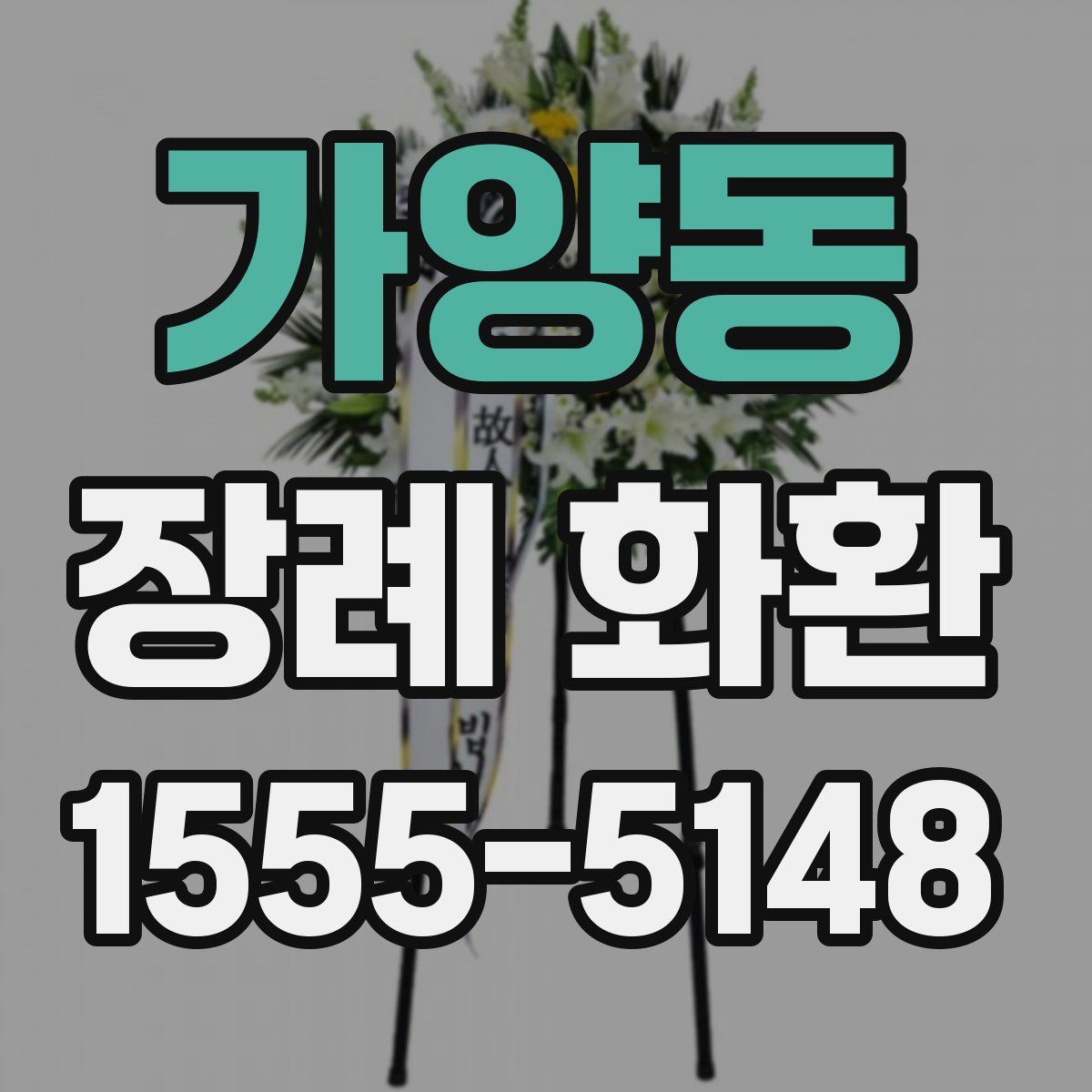 가양동 장례 화환