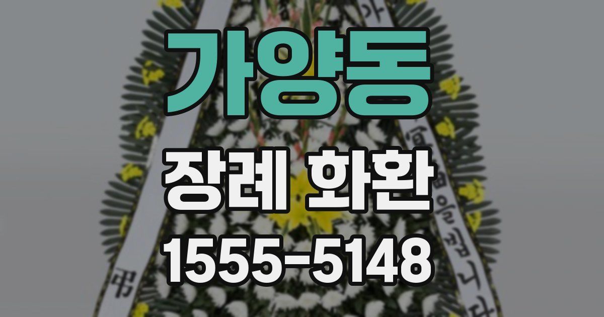 가양동 장례 화환