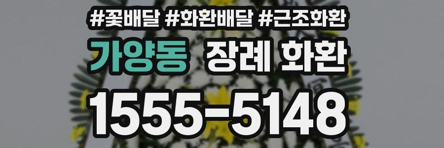 가양동 장례 화환