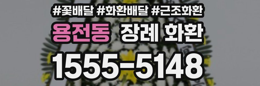용전동 장례 화환