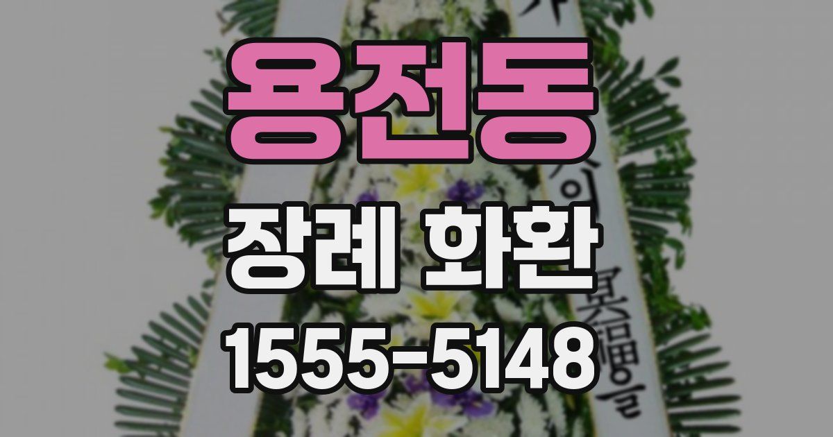 용전동 장례 화환