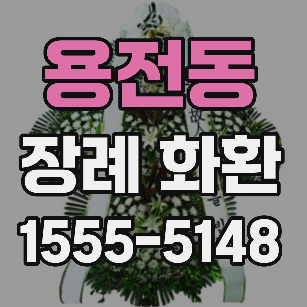 용전동 장례 화환